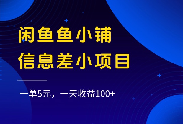 闲鱼鱼小铺信息差小项目，一单5元，一天收益100+_北创网
