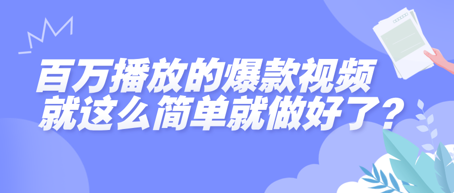 百万播放的爆款视频，就这么简单做好了？_北创网