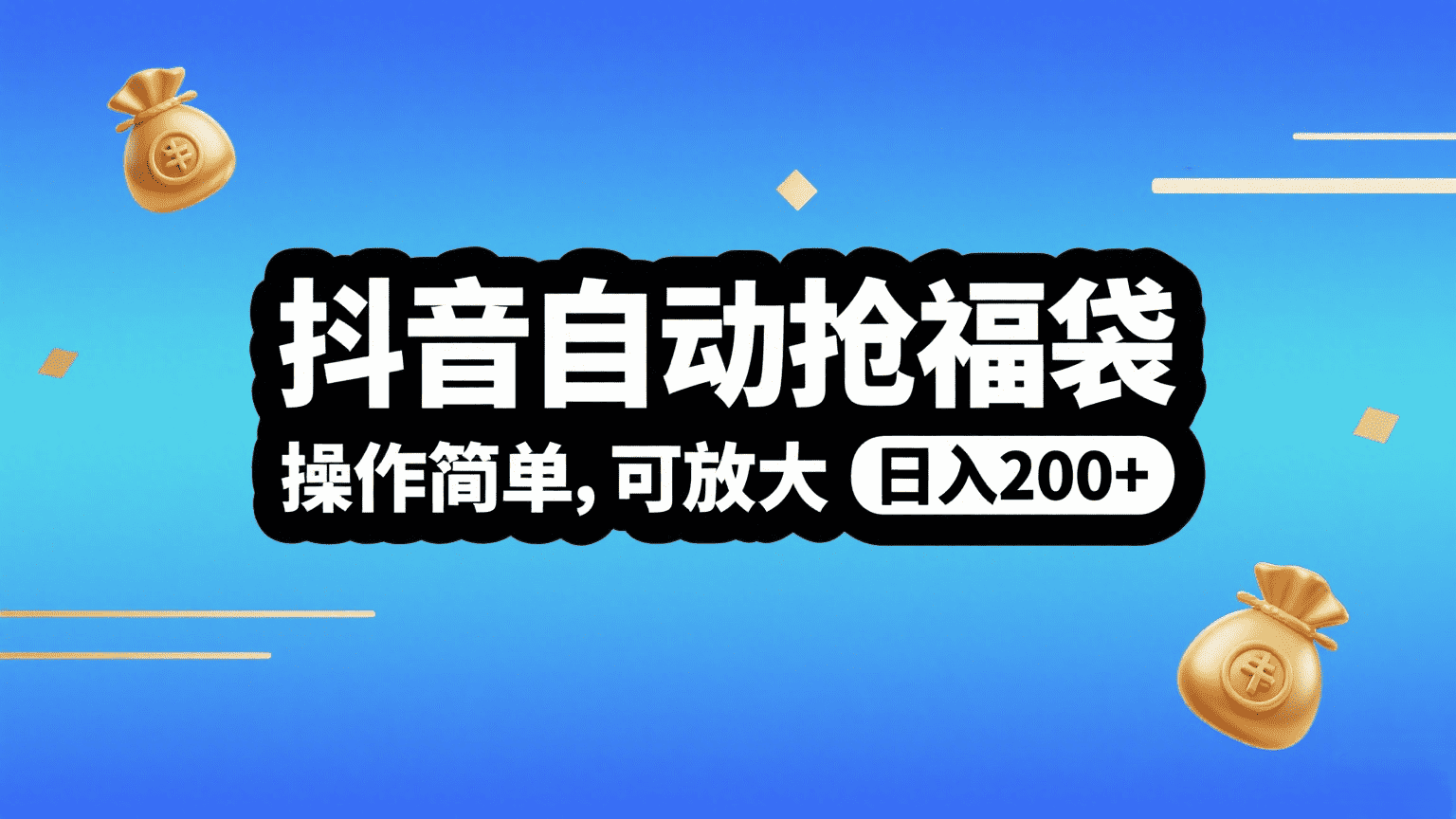 抖音自动抢福袋，操作简单，可矩阵，日入200+_北创网