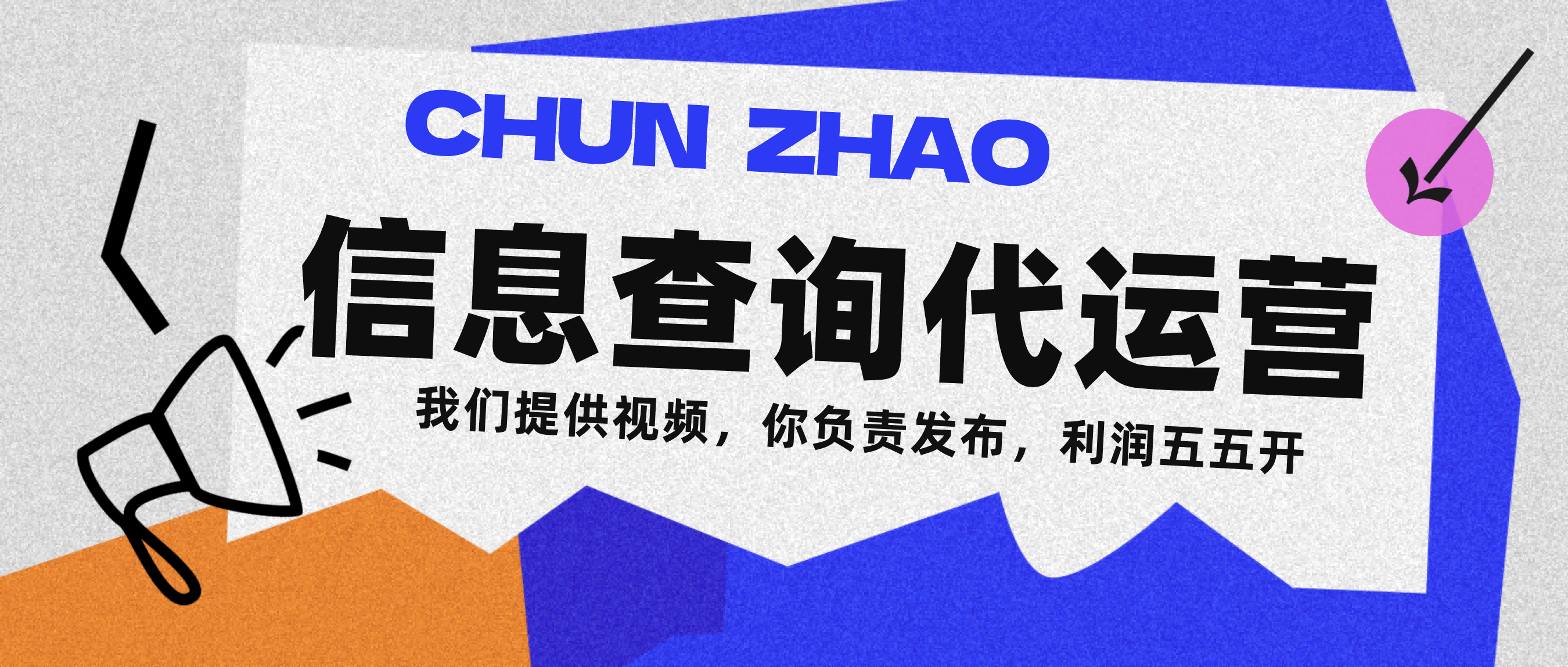 信息查询代运营小众蓝海爆款项目，每天发发视频，单日稳定变现500+_北创网