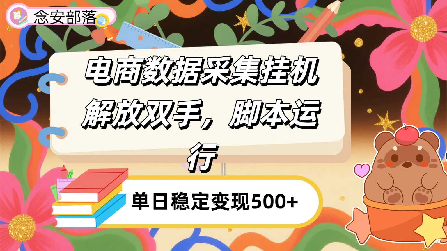 电商数据采集挂机，脚本运行，解放双手，日入500+_北创网