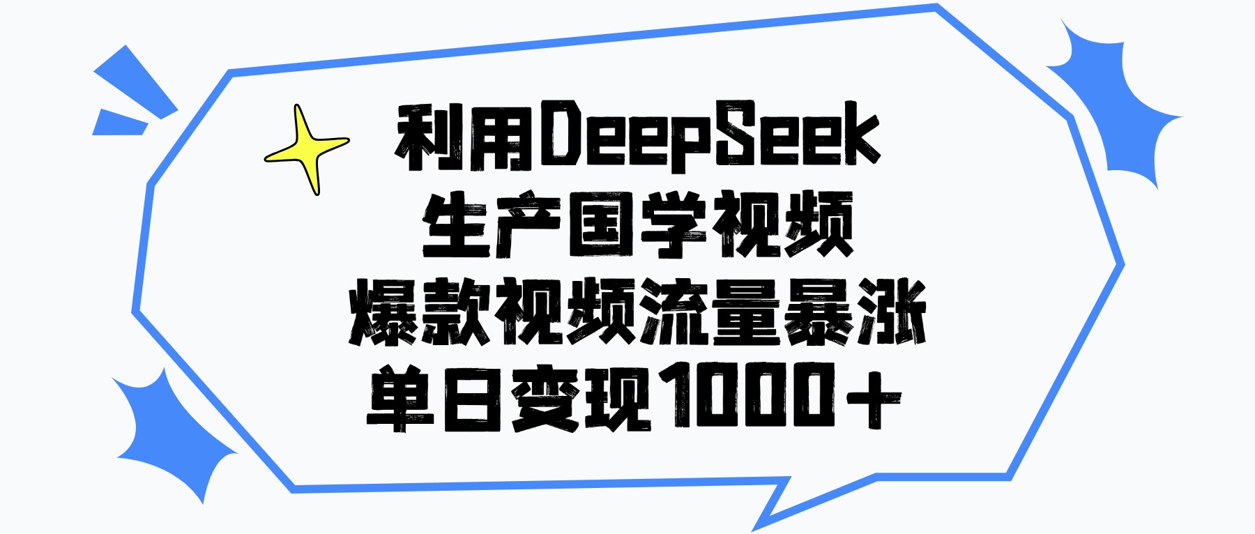 利用DeepSeek生产国学视频，单日变现1000+，爆款视频流量暴涨_北创网