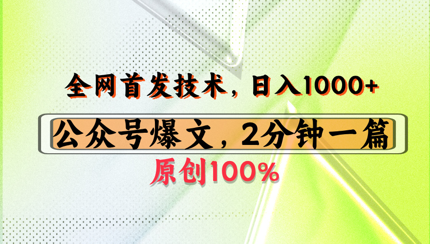 公众号流量主最新技术，一天1000+，可带货 接广告，操作简单容易上手_北创网