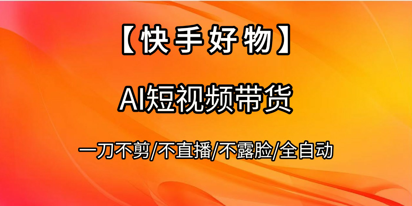 【快手好物】AI短视频带货，全自动搬运拼接_北创网