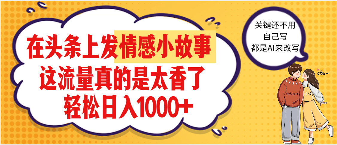 【劲爆】在头条做情感二创小故事，收益暴增，昨天收益1500+_北创网