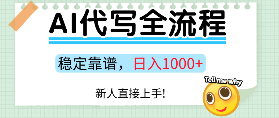 Ai代写最靠谱稳定的项目，新人直接上手，稳定日入三位数！_北创网