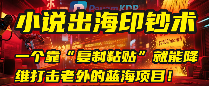 小说出海印钞术：一个靠“复制粘贴”就能降维打击老外的蓝海项目！_北创网
