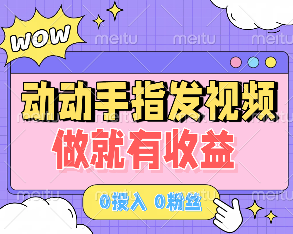 动动手指发视频，做就有收益 0投入 0粉丝 会发视频就有钱 月入过W_北创网