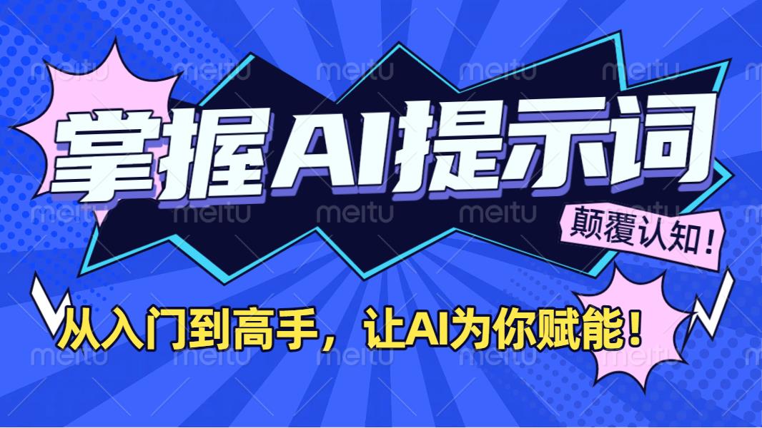 掌握AI提示词：从入门到高手，让AI成为你的超级助手！_北创网