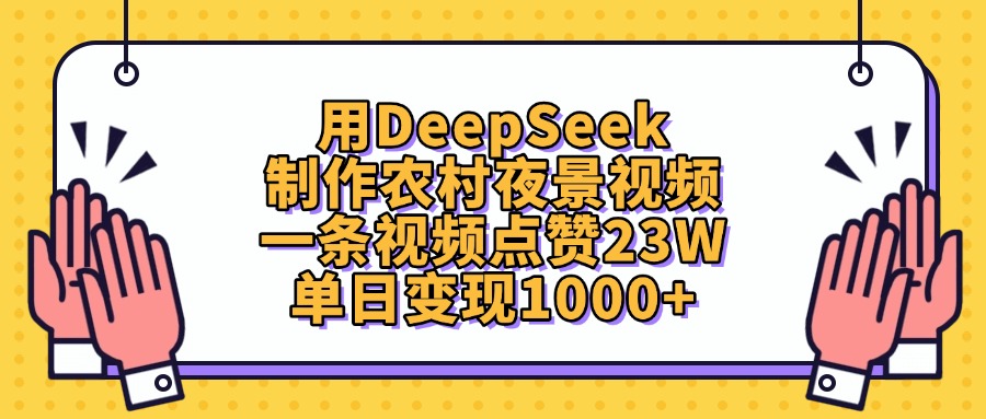 用DeepSeek制作农村夜景视频，单日变现1000+，一条视频点赞23W_北创网