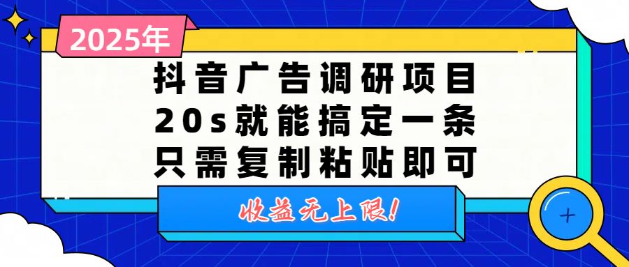 抖音广告调研项目，20s就能搞定一条，只需复制粘贴即可，收益无上限_北创网