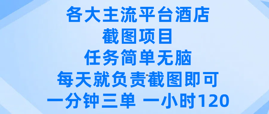 各大主流平台酒店截图项目，任务简单无脑，每天就负责截图即可，一分钟三单 ，一小时可以做120_北创网