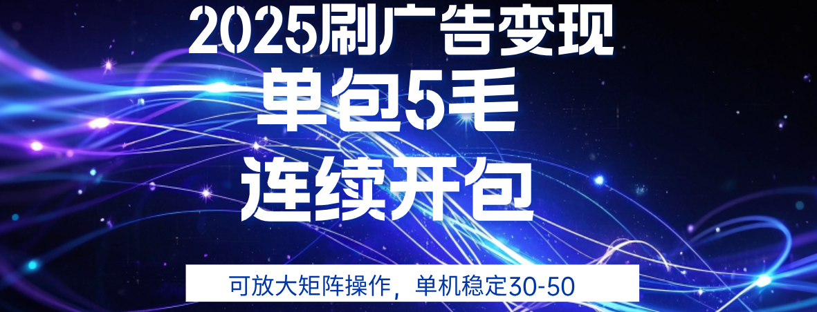 2025年零撸广告变现，单广5毛，可矩阵放大操作,单机稳定30-50_北创网