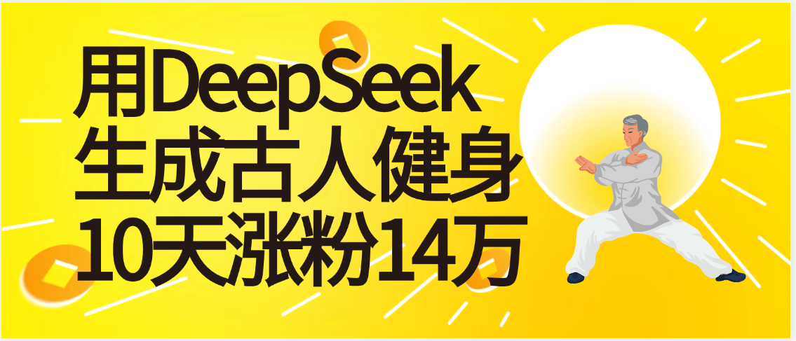 太厉害啦！用DeepSeek，生成古人健身，10天涨粉14万+_北创网