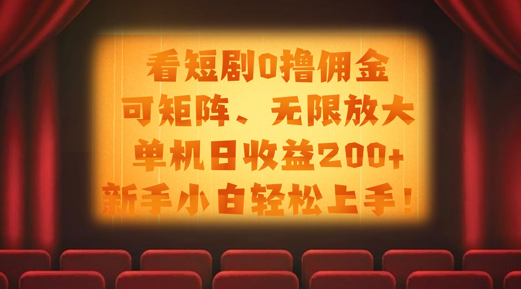 看短剧0撸佣金，可矩阵无限放大，单机日收益200+，新手小白轻松上手！_北创网