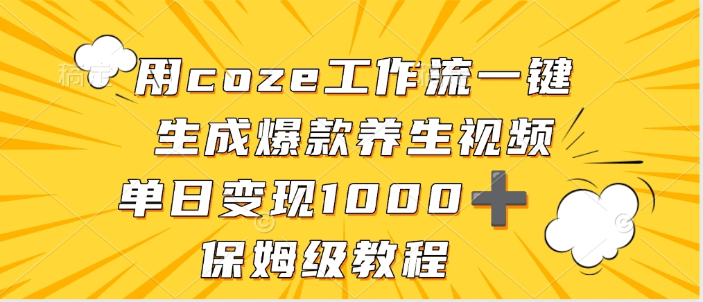 用coze工作流一键生成爆款养生视频，单日变现1000➕，保姆级教程_北创网