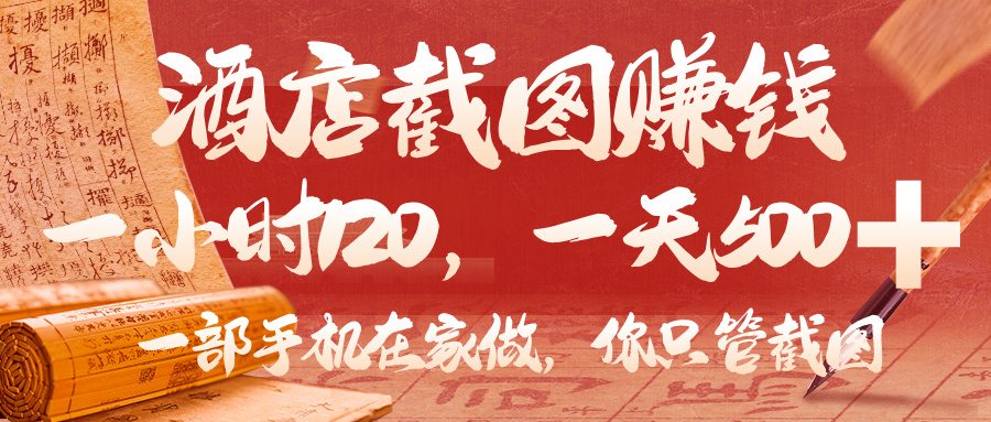 美团酒店截图，你只管截图，一小时 120，一天 500，一部手机在家做_北创网