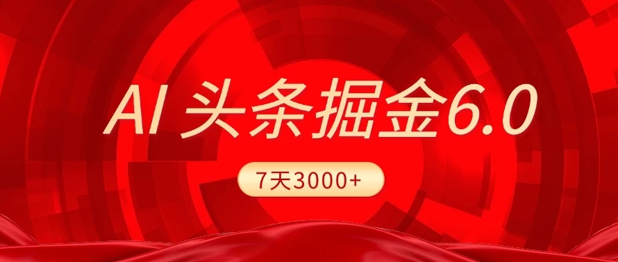 2025最新AI头条6.0，操作很简单，7天挣了3000+，小白可以照做（附详细教程）_北创网
