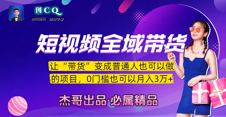 短视频全域带货，让“带货”变成普通人也可以做的项目，0门槛也可以月入3万加_北创网