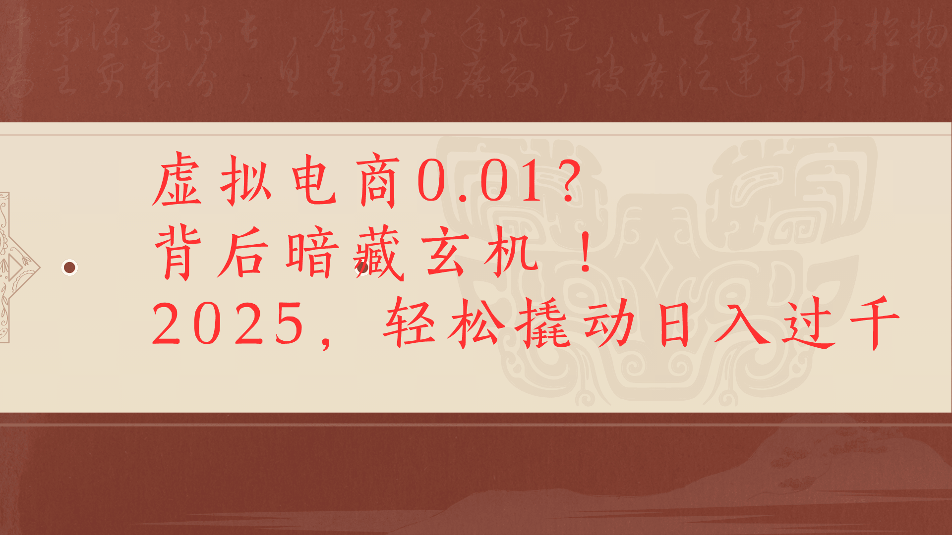 虚拟资料新玩法0成本电商项目带你扭转乾坤日入500+_北创网