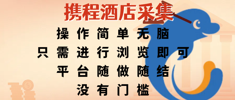 携程酒店采集，操作简单无脑，只需进行浏览即可，平台随做随结，没有门槛，赚钱竟是如此容易_北创网