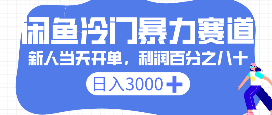 闲鱼冷门暴力赛道，一单 80%利润，新人轻松日入 3000+_北创网