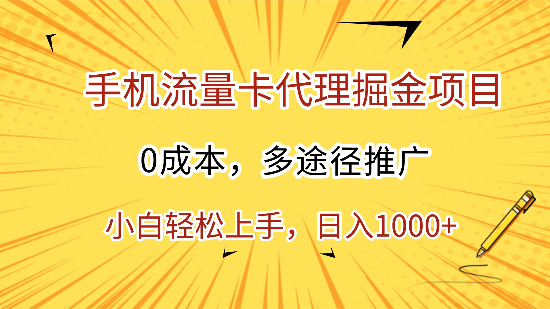手机流量卡代理掘金项目，0成本，多途径推广，小白轻松上手，日入1000+_北创网