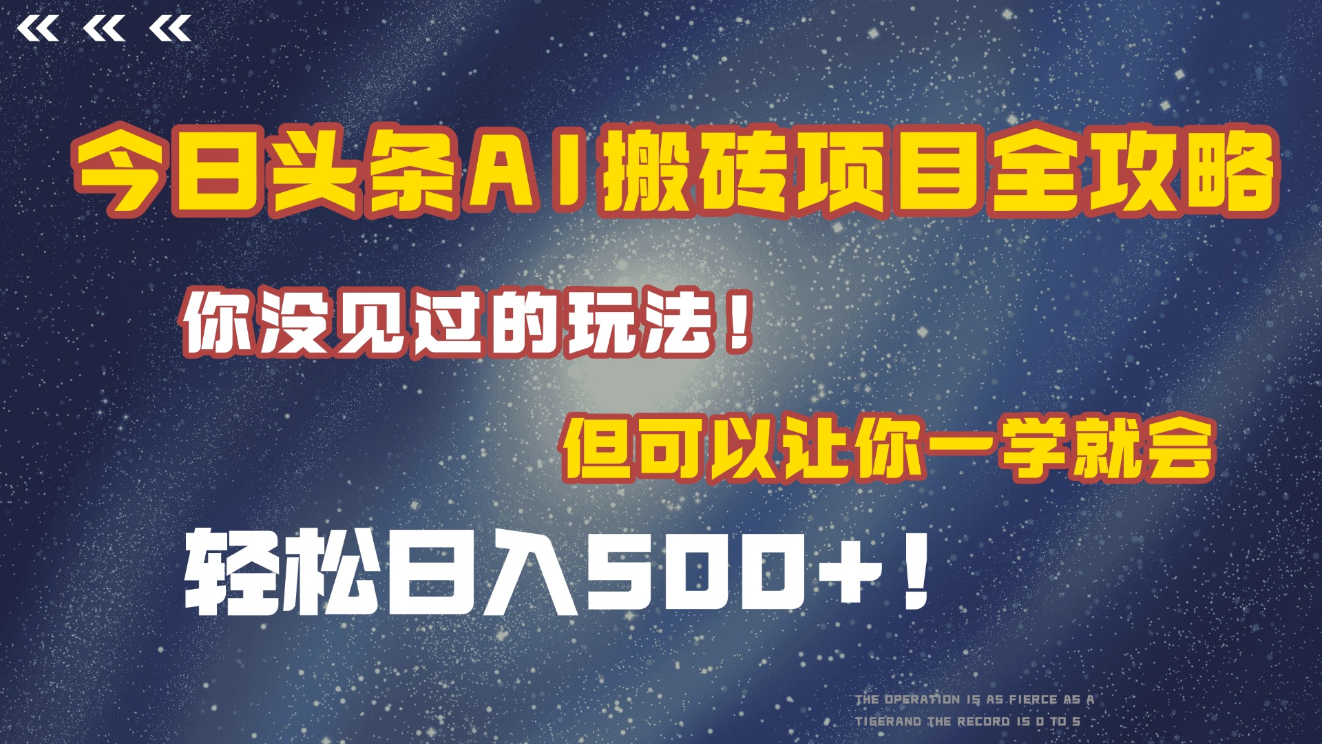 今日头条AI搬砖项目全攻略！保证市面上你没见过的玩法，但可以让你一学就会，轻松日入500＋！_北创网