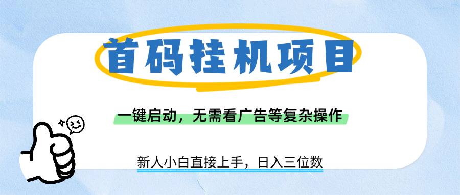 首码挂机项目，一键启动，无需看广告等复杂操作，新手小白日入三位数_北创网