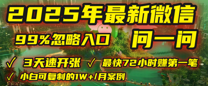 2025年，被99%的人忽视的微信问一问：每天写300字，最快3天就能“开张”赚到第一笔钱，有人已稳定月入1W+！_北创网