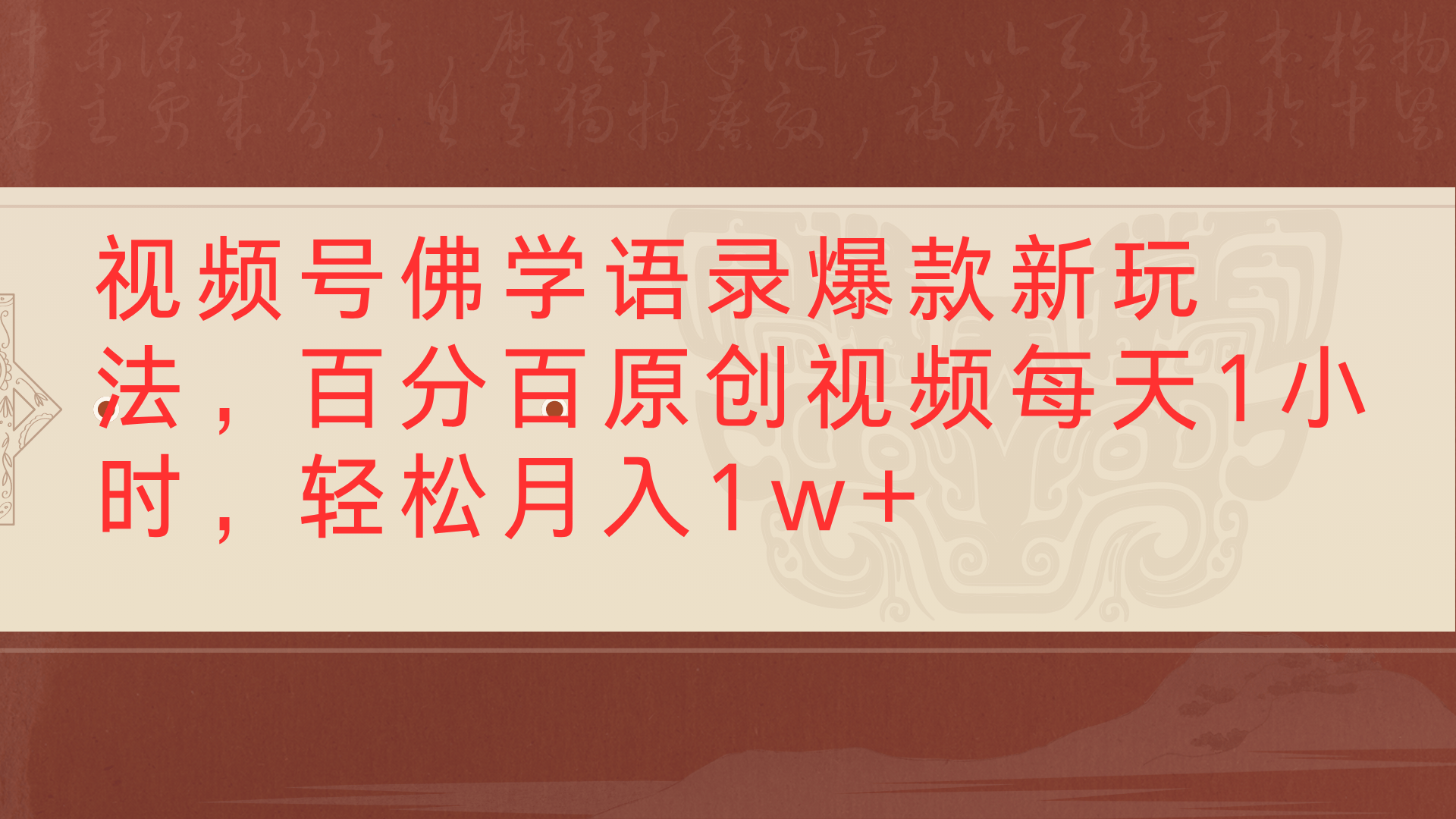视频号佛学语录爆款新玩法，百分百原创视频每天1小时，轻松月入1w+_北创网