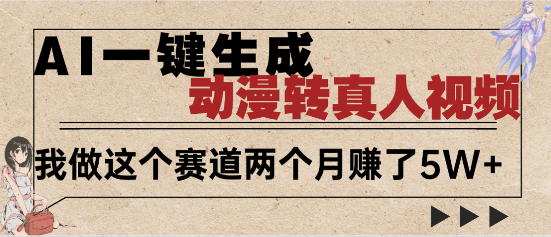 2025年AI黑科技，AI一键动漫转真人，一条视频点赞100w+，日入2000+，多种变现方式_北创网