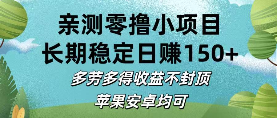 亲测零撸小项目:长期稳定日赚150+，多劳多得收益不封顶，苹果安卓均可_北创网