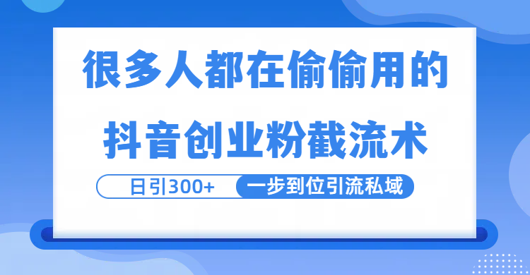 很多人都在偷偷用的抖音创业粉截留术，日引300+，一步到位引流到私域_北创网