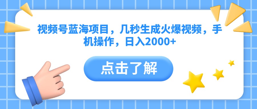 视频号蓝海项目，几秒生成火爆视频，手机操作，日入2000+vv_北创网