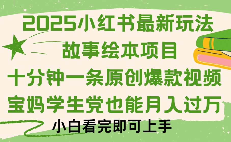 小红书故事绘本项目，十分钟一条原创爆款视频，保姆级教程_北创网