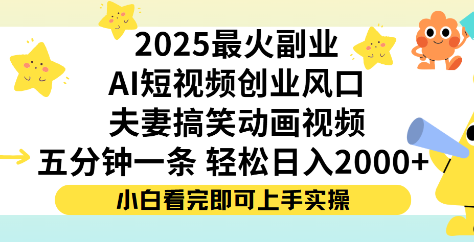 夫妻搞笑对话动画短视频，Ai短视频创业风口！五分钟做一条，矩阵操作，轻松日入 2000+_北创网