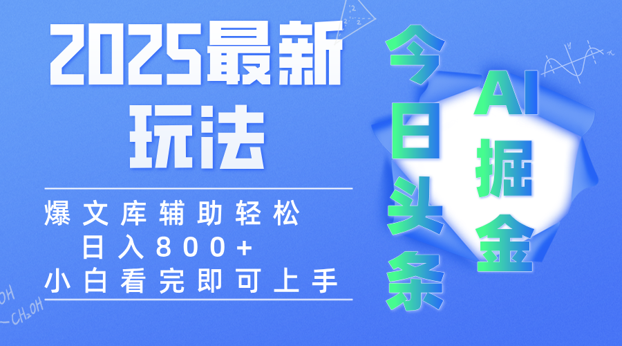 2025年今日头条最新玩法，一键生成爆款，轻松实现矩阵日入3000+_北创网