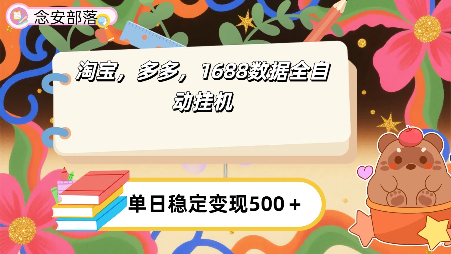淘宝，多多，1688全自动挂机详细流程搭建【下面那个简介错了，这个对的，把那个删了】_北创网