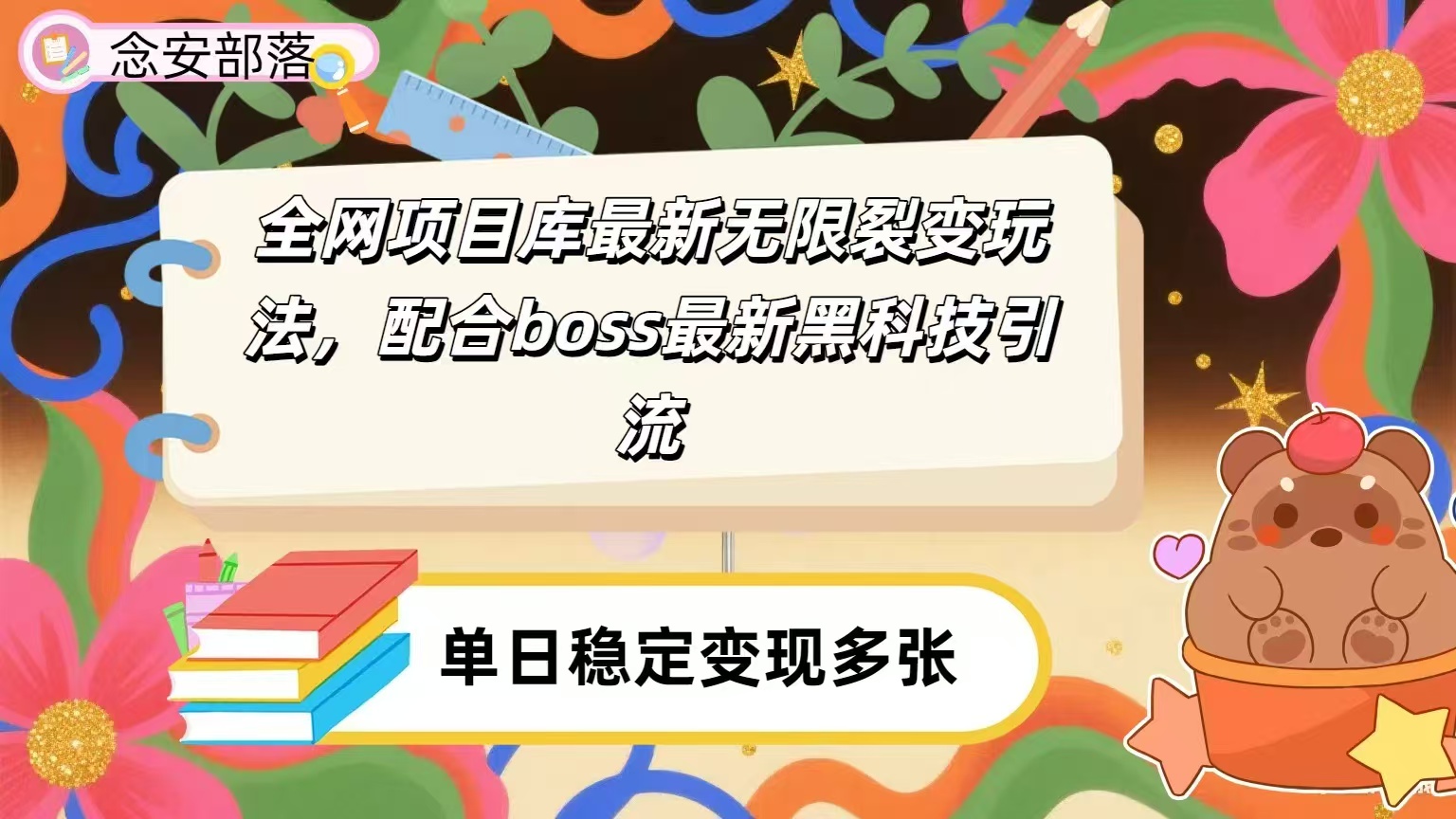 全网资源库无限裂变玩法，配合最新boss黑科技暴力引流，日赚2000＋_北创网