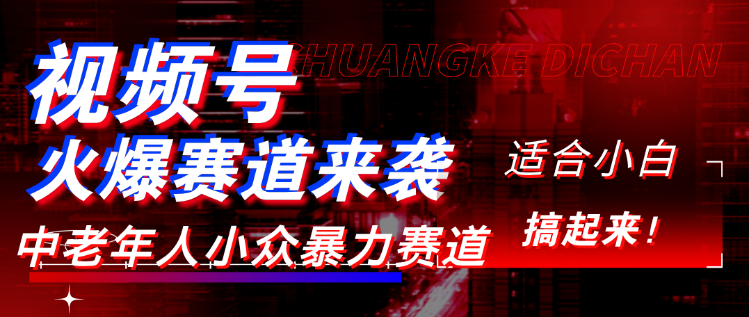 视频号玩法，最新爆火赛道，中老年人深信不疑，适合小白，宝妈，轻松实现日入1000+_北创网