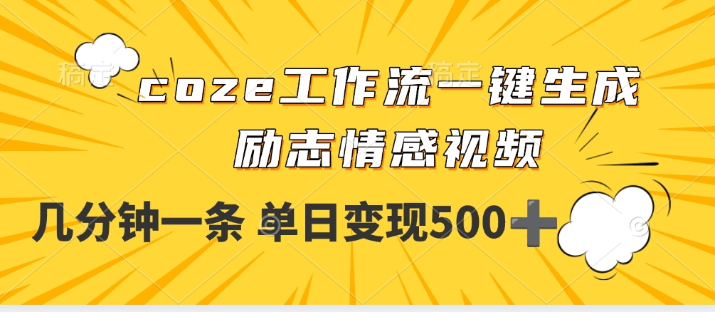 用coze工作流一键生成励志情感视频，几分钟一天，单日变现500+_北创网