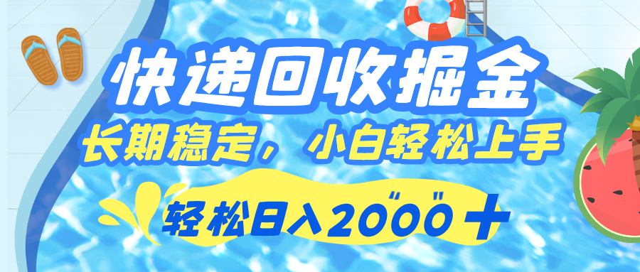 快递回收掘金，长期稳定的副业，新手小白当天上手，轻松日入 2000+_北创网