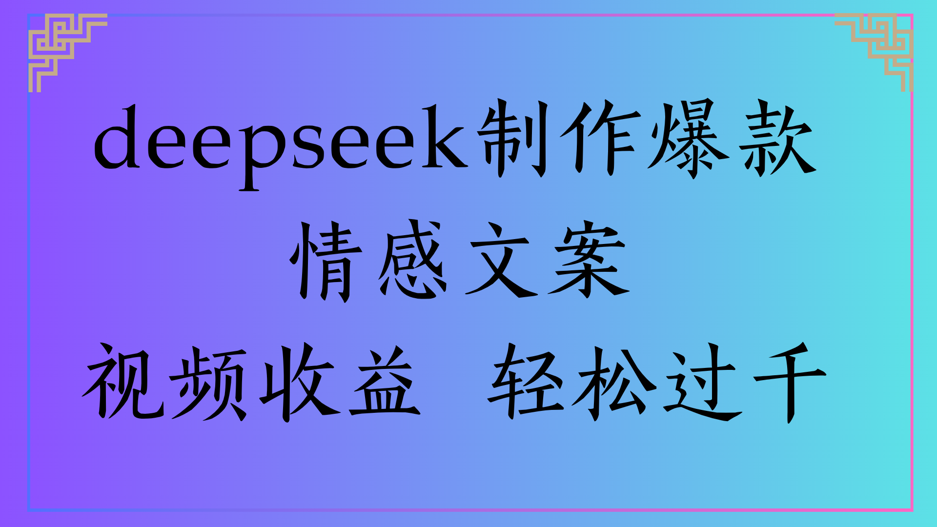 deepseek制作爆款情感文案视频收益 轻松过千_北创网