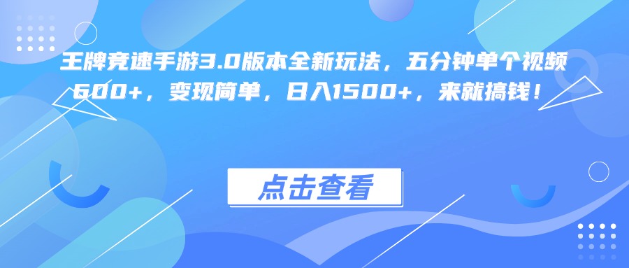王牌竞速手游3.0版本全新玩法变现简单，五分钟单个视频600+，日入1500+，来就搞钱！_北创网