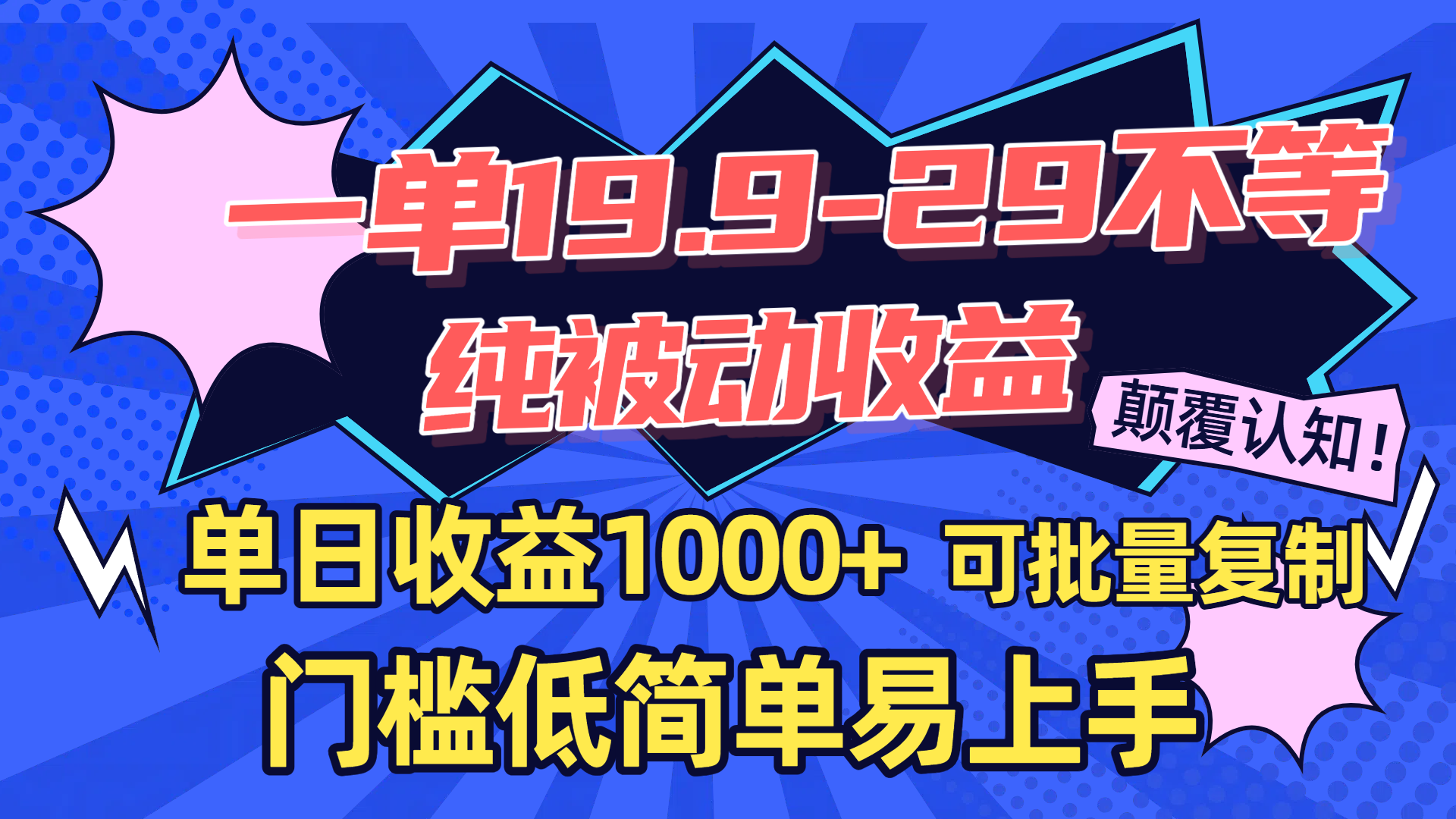 一单19.9-29不等，纯被动收益，单日收益1000+，门槛低简单易上手，可批量复制_北创网