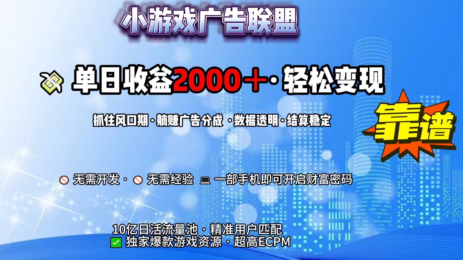 小游戏广告联盟，日收益2000+暴利逆袭_北创网