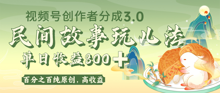 视频号创作者分成 3.0，100%原创视频高收益，单日收益 800+_北创网
