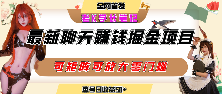 聊天掘金项目，可矩阵起号，适合工作室，个人宝妈，单号日收益50+，零门槛，小白也能轻松上手_北创网