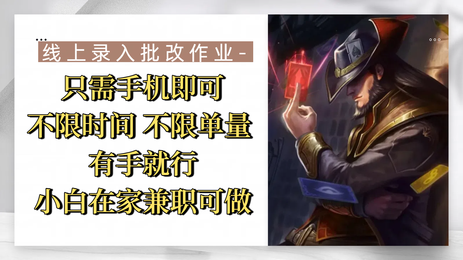 线上录入批改作业，只需手机即可，不限时间 不限单量，有手就行，小白在家兼职可做_北创网